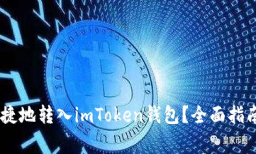 USDT如何安全便捷地转入imToken钱包？全面指南与常见问题解答