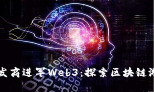 绝地求生开发商进军Web3：探索区块链游戏的新未来