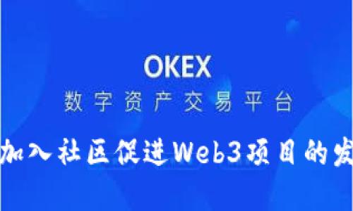 如何通过加入社区促进Web3项目的发展与成功