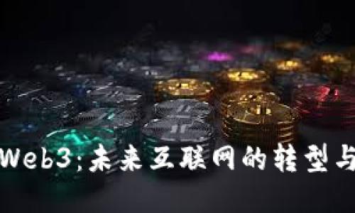 美国Web3：未来互联网的转型与机遇