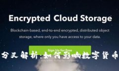 比特派BCH分叉解析：如何影响数字货币投资与交