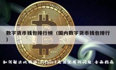 如何解决比特派（Bitpie）无法使用的问题：全面