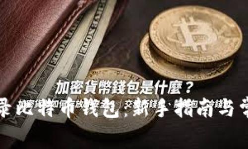 如何安全登录比特币钱包：新手指南与常见问题解答