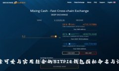 探索可爱与实用结合的BITPIE钱包图标命名与设计