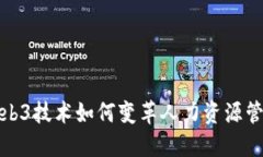 Web3技术如何变革人力资源