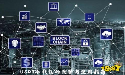 
USDT冷钱包的优势与使用指南