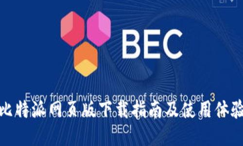 比特派网页版下载指南及使用体验