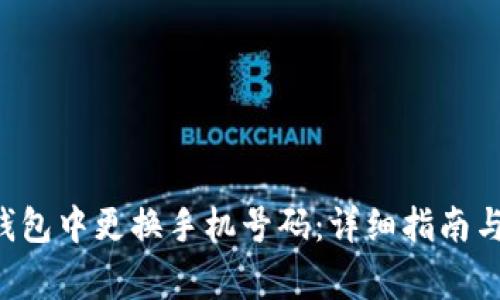 如何在B特派钱包中更换手机号码：详细指南与常见问题解答