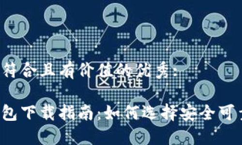 思考一个符合且有价值的优秀: 

比特币钱包下载指南：如何选择安全可靠的钱包？