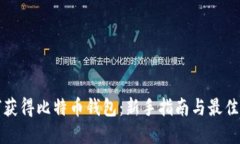 如何获得比特币钱包：新