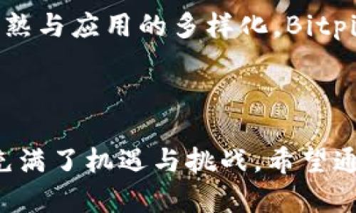 在目前的信息中，Bitpie的总部已迁至新加坡。这是根据公司的相关公告及行业动态所推断出来的。以下是关于Bitpie及其总部迁移的一些详细信息。

### Bitpie概述

Bitpie是一家从事数字货币钱包和资产管理服务的公司。成立以来，Bitpie一直专注于为用户提供安全、便捷的钱包服务，其产品涵盖了多种主流数字货币，随着区块链技术的发展，Bitpie也在不断调整其服务以满足市场的需求。

### 总部迁移的原因

Bitpie将总部迁至新加坡有几个主要原因：

1. **监管环境**：新加坡在区块链和加密货币领域相对开放，政府对该行业的支持政策和完善的监管框架，使其成为许多数字货币企业的首选基地。

2. **市场机会**：东南亚特别是新加坡是一个快速增长的市场，吸引了大量投资和用户。Bitpie希望利用这一市场机会来扩大其用户基础。

3. **国际化战略**：随着Bitpie在全球范围内的扩展，将总部迁至新加坡有助于提高其品牌的国际认可度，并能够更好地与其他国际市场接轨。

### Bitpie产品与服务

Bitpie不仅仅是一个钱包，它还为用户提供了包括交易、资产管理和安全存储在内的多种服务，以下是一些主要的功能和特点：

1. **多货币支持**：Bitpie支持多种主流的数字货币，包括比特币、以太坊、莱特币等，用户可以在一个平台上管理多种资产。

2. **安全性**：Bitpie十分重视用户的资产安全，采用了多重签名、冷存储等技术，以最大程度保护用户的钱包安全。

3. **用户友好的界面**：Bitpie在设计上注重用户体验，界面简洁易用，使得即使是第一次接触数字货币的用户也能快速上手。

4. **高效的交易服务**：通过Bitpie，用户可以便捷地进行交易，并能够实时关注市场动态。

### 可能相关的问题

#### 1. Bitpie在新加坡的业务发展情况如何？

新加坡被誉为全球金融中心之一，其良好的营商环境和政策支持为Bitpie的业务扩展提供了充分的机遇。在新加坡，Bitpie不仅能够接触到更多的用户群体，也能够吸引到更多的投资者，同时有利于与各大金融机构合作，推动跨境金融和数字货币相关的业务发展。

在过去的几个月里，Bitpie通过参与新加坡区块链相关的活动和展会，成功扩大了其品牌影响力，并加深了与当地社区的关系。Bitpie计划在新加坡开展教育活动，提高大众对数字货币的认识，同时也致力于开发更多本地化的产品和服务以吸引用户。

此外，Bitpie也在积极寻找与新加坡政府及金融监管机构的对话机会，以确保其业务合规运营。这种合规性不仅能够增强用户信任，还有助于降低运营风险，为公司的长期发展奠定坚实基础。

#### 2. Bitpie如何确保用户资产的安全性？

安全性一直是数字货币钱包最重要的考虑因素之一，Bitpie在这方面采取了多重措施以确保用户的资产安全。首先，Bitpie采用了先进的加密技术对用户的私钥和交易信息进行保护，这确保了数据在传输过程中的安全性。

其次，Bitpie实行多重签名技术，这意味着在进行大额交易时，需要经过多个确认步骤，进一步提高了交易的安全性。此外，Bitpie还使用冷存储技术将大部分用户资金存放在与互联网隔离的设备中，极大地减少了被黑客攻击的风险。

在发生安全事件时，Bitpie会及时采取应急措施，并通过及时更新安全系统和技术来防范未来可能出现的威胁。用户在使用过程中，也可以通过多重身份验证等方式增强个人账户的安全性。

#### 3. Bitpie的市场竞争优势是什么？

随着越来越多的数字货币钱包平台涌现，Bitpie的竞争优势主要体现在几个方面。

首先，Bitpie注重用户体验，平台设计简洁直观，为用户提供了良好的使用体验。用户可以快速找到所需的功能，简化了操作流程。

其次，Bitpie拥有强大的技术团队，通过持续的技术研发，确保平台的稳定性和安全性。此外，Bitpie不断交易流程和用户界面，以提升用户的交易体验。

市场推广策略也是Bitpie的一个重要竞争优势。通过参与行业展会、组织社区活动等形式，Bitpie与用户保持良好互动，建立品牌忠诚度。

最后，Bitpie的国际化战略使其能够在不同市场适应变化，从而更好地满足全球用户的需求，增强品牌竞争力。

#### 4. Bitpie未来的发展方向和展望是什么？

未来，Bitpie的重点在于进一步拓展全球市场，尤其是亚太地区和欧美市场。为了实现这一目标，Bitpie将加强与本地企业的合作，推动更多本地化的产品和服务。

在产品方面，Bitpie计划增加对新兴数字资产的支持，例如NFT和DeFi相关的产品，以满足不断变化的市场需求。同时，Bitpie还会推出教育计划，帮助用户更好地理解数字货币及区块链技术，从而推动用户基础的增长。

此外，Bitpie还会继续进行技术创新，提升安全性和用户体验，以保留现有客户并吸引新用户。随着区块链技术的不断成熟与应用的多样化，Bitpie将致力于成为行业内有影响力的品牌，引领数字货币钱包行业的发展方向。

### 结语

总的来说，Bitpie搬迁总部至新加坡标志着其国际化战略的进一步实施。作为数字资产管理的先锋，Bitpie未来的发展充满了机遇与挑战。希望通过不断创新与，为全球用户提供更好的服务。
