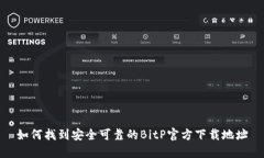 如何找到安全可靠的BitP官方下载地址