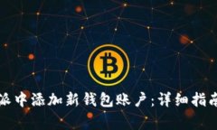 如何在比特派中添加新钱包账户：详细指南和注