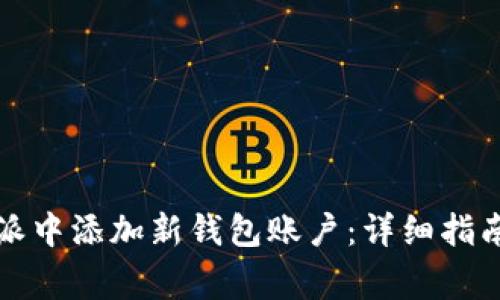 如何在比特派中添加新钱包账户：详细指南和注意事项
