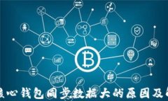 比特币核心钱包同步数据