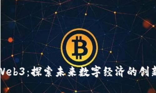 东莞Web3：探索未来数字经济的创新机遇