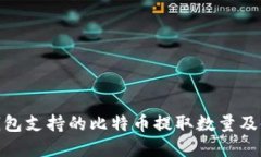 Bitpie钱包支持的比特币提取数量及使用指南