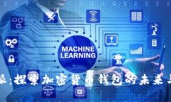 比特派：探索加密货币钱包的未来与挑战