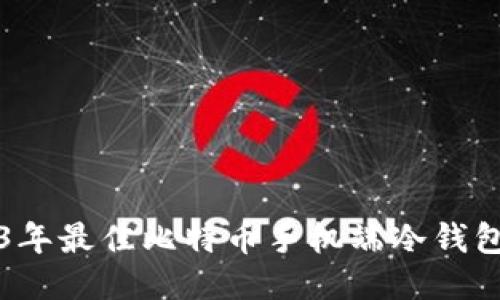 2023年最佳比特币手机端冷钱包推荐