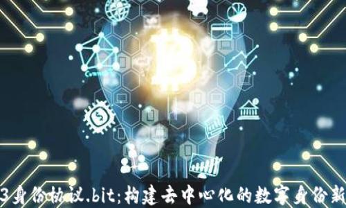 
Web3身份协议.bit：构建去中心化的数字身份新时代