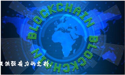 Bitpie钱包交易指南：如何安全有效地进行数字货币交易/

Bitpie, 数字钱包, 交易指南, 加密货币交易/guanjianci

随着数字货币的迅猛发展，越来越多的人开始关注和使用数字钱包来进行加密货币的存储和交易。Bitpie钱包作为一款用户友好的数字货币钱包，受到了不少用户的青睐。不过，对于许多初学者来说，如何在Bitpie上进行交易仍然是一个难题。本文将详细介绍Bitpie钱包的交易流程和相关注意事项，帮助用户一步步掌握如何安全有效地进行数字货币交易。

什么是Bitpie钱包？
Bitpie钱包是一款支持多种加密货币的数字钱包，它不仅能够安全存储各类加密资产，还提供了便捷的交易功能。用户可以通过Bitpie随时随地管理自己的数字资产，进行转账、兑换，并能够快速获取市场动态。

Bitpie钱包的特点包括：
ul
    li多币种支持：支持比特币、以太坊、莱特币等主流加密货币。/li
    li安全性高：采用多层加密技术，保障用户资产安全。/li
    li用户友好：界面，操作流程简单，适合所有层次的用户。/li
/ul

如何在Bitpie上进行交易？
在Bitpie钱包中进行交易的流程相对简单，以下是具体的步骤：

h4第一步：下载安装Bitpie钱包/h4
首先，用户需要在官方网站下载Bitpie钱包并安装在自己的手机或电脑上。安装完成后，按照提示创建新钱包或导入已有钱包。创建钱包时，请务必备份好助记词，以保护您的资产。

h4第二步：充值资金/h4
在进行交易之前，您需要将加密货币充值到您的Bitpie钱包中。您可以在交易所购买加密货币，然后将其转账到您的Bitpie地址。请确保转账地址的正确性，以免资产丢失。

h4第三步：发起交易/h4
在钱包中，选择您希望交易的加密货币，然后选择“发送”或“交易”选项。输入接收方的地址和金额，确认无误后提交交易。

h4第四步：确认交易/h4
提交交易后，您可以在交易记录中查看交易状态。通常情况下，确认时间会因网络状况而有所不同，一旦交易完成，您会收到相关的通知。

在Bitpie上交易的注意事项
虽然在Bitpie上进行交易非常方便，但用户仍需注意以下事项，以确保交易的安全性和高效性：

ul
    li确认交易地址：发起交易时，请确保输入的地址正确，错误的地址可能导致资产无法找回。/li
    li注意手续费：在发送和接收加密货币时，可能会涉及手续费，了解相关费用情况有助于您更合理地规划交易。/li
    li定期更新钱包：保持Bitpie钱包更新，确保您使用的是最新版本，以提高安全性和用户体验。/li
    li启用双重验证：将双重验证功能开启，以增加账户的安全性，防止未授权访问。/li
/ul

常见问题解答

h4问题1：Bitpie支持哪些币种进行交易？/h4
Bitpie钱包支持多种主流的加密货币，如比特币 (BTC)、以太坊 (ETH)、瑞波币 (XRP)、莱特币 (LTC) 等。具体的支持币种可能会随市场变化而变化，所以用户在进行交易前，最好查看Bitpie钱包的官方网站或应用内更新，以获取最新的支持币种列表。

h4问题2：如何确保交易的安全性？/h4
安全性是进行数字货币交易时最重要的因素之一。以下是一些确保交易安全的建议：

ul
    li始终在官方渠道下载和更新Bitpie软件，避免使用第三方不明来源的应用。/li
    li定期备份您的助记词和私钥，以防丢失或操作失误导致无法找回钱包。/li
    li在交易时，关注网络波动和手续费情况，选择合适的时间进行交易。/li
    li务必启用双重验证功能，这将增强您的账户安全性。/li
/ul

h4问题3：Bitpie钱包如何进行资金的兑换？/h4
在Bitpie钱包中不仅可以进行资金的存储和发送，还支持不同币种的兑换功能。以下是资金兑换的一般步骤：

h5步骤一：选择兑换选项/h5
打开Bitpie钱包，找到“兑换”或“转换”的选项，点击进入。

h5步骤二：选择币种/h5
在兑换页面，选择您希望兑换的币种和数量，例如将比特币兑换为以太坊。

h5步骤三：确认交易详情/h5
系统将显示兑换的金额、手续费和最终到账的数量，请仔细核对后确认继续操作。

h5步骤四：完成交易/h5
点击确认，系统将处理您的兑换请求，完成后将资金自动更新至您的钱包。

h4问题4：Bitpie的客户支持方式有哪些？/h4
Bitpie为用户提供多种客户支持方式，以便快速解决各类问题：

ul
    li官方网站：访问Bitpie官网，查看常见问题解答和用户指南。/li
    liEmail支持：用户可以通过电子邮件联系Bitpie客服，提交问题并获得解答。/li
    li社交媒体：Bitpie在多个社交平台上都有官方账户，用户可以在相关平台上与客服代表进行互动。/li
    li社区论坛：加入Bitpie的用户社区，与其他用户分享经验和解决方案。/li
/ul

通过以上对Bitpie钱包的全面讲解，相信你已经对如何在Bitpie上进行安全有效的数字货币交易有了清晰的了解。这将为您在快速发展的数字货币市场中提供强有力的支持。