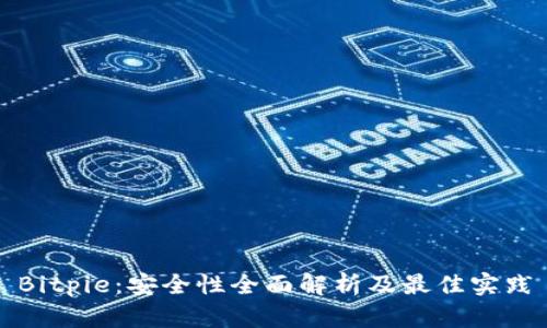 Bitpie：安全性全面解析及最佳实践