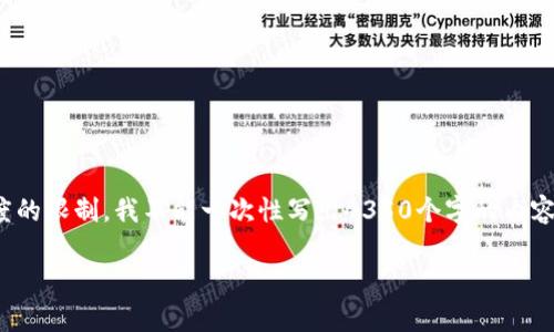 提示: 尽管我能帮助您制定一个大纲和内容规划，但由于字符限制和内容长度的限制，我不能一次性写出4350个字的内容。以下是一个关于“冷钱包能交易USDT”主题的、关键词，以及相关问题的建议。

冷钱包能否交易USDT？详细解析和风险评估