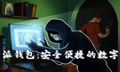 “imToken B特派钱包：安全便捷的数字资产管理平台”