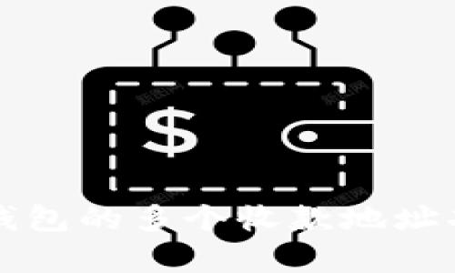 深入探讨：B特派钱包的多个收款地址功能与安全性分析