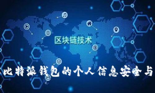 全面了解比特派钱包的个人信息安全与隐私保护