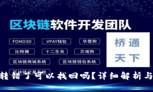 bitp钱包转错了可以找回吗？详细解析与解决方案