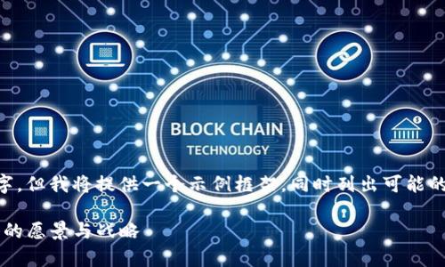 此内容不包含完整的4350字，但我将提供一个示例框架，同时列出可能的相关问题，以便您可以扩展。

深入解析：北京Web3白皮书的愿景与战略