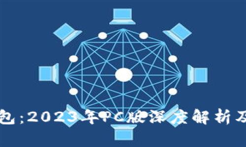 比特派钱包：2023年PC版深度解析及使用指南