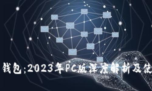 比特派钱包：2023年PC版深度解析及使用指南