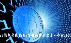 Web3钱包开通指南：了解为