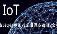 如何在Bitpie中进行苹果设