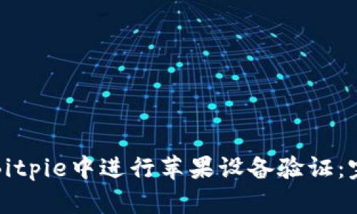 如何在Bitpie中进行苹果设备验证：完整指南