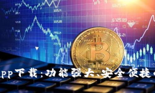 比特派钱包新版本app下载：功能强大、安全便捷的数字货币管理工具