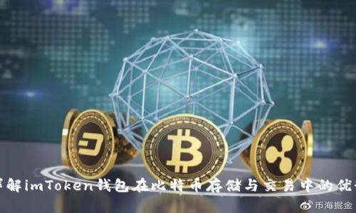 详解imToken钱包在比特币存储与交易中的优势