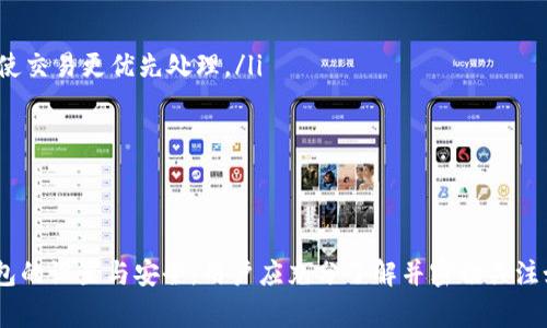   如何设置比特币钱包的IP地址：详细指南与注意事项 / 

 guanjianci 比特币钱包, IP设置, 安全性, 网络配置 /guanjianci 

比特币钱包是存储和管理比特币的工具，随着比特币的普及，越来越多的人开始使用比特币钱包。然而，很多用户在设置和使用比特币钱包时并不清楚一些关键的配置，如如何设置IP地址。本指南将详细介绍比特币钱包的IP地址设置，包括必要的步骤、注意事项以及影响因素。

比特币钱包的基本概述

比特币钱包是数字货币的一种存储方式，用户可以通过它来发送和接收比特币。根据其技术实现，钱包可分为热钱包和冷钱包两种。热钱包是指直接连接互联网的钱包，通常用于日常交易；冷钱包则是在未联网的环境下存储比特币，提高了安全性。

为何需要设置IP地址

在比特币钱包的使用中，设置IP地址主要是为了提高隐私和安全性。一些用户为了保护个人信息不被泄露，或是为了防止被黑客攻击，会选择配置自己的IP地址。同时，某些比特币钱包支持通过Tor网络连接，从而增加匿名性，减少被监控的风险。

比特币钱包中IP地址的设置步骤

以下是比特币钱包设置IP地址的具体步骤：
ol
    li下载并安装比特币钱包软件。常见的比特币钱包软件有Bitcoin Core、Electrum等。/li
    li启动钱包软件并进入设置界面。/li
    li找到“网络”或“连接”设置选项，查看当前的IP地址配置。/li
    li如果需要使用代理或Tor网络，可以在此处进行相应的配置。/li
    li保存设置并重启钱包软件，确保新的IP设置生效。/li
/ol

相关问题一：比特币钱包如何选择适合的网络协议

在设置比特币钱包时，选择正确的网络协议是一个非常关键的步骤。比特币钱包通常支持多种网络协议，包括HTTP、HTTPS、SOCKS等。选择适合的网络协议可以提升交易速度和安全性。

首先，HTTPS协议提供了较高的安全性，默认情况下的比特币交易通常使用这种协议进行交互。而如果用户希望通过Tor网络提高匿名性，则需要配置SOCKS协议。用户在选择网络协议时，需要考虑的是自身的使用场景以及对安全性、速度的要求。

如果用户对于网络配置不够了解，建议使用默认设置，保持钱包软件的最佳安全性。同时，也要定期检查和更新钱包软件，以确保其适应最新的网络协议。

相关问题二：比特币钱包的安全性如何保证

设置比特币钱包的过程中，安全性始终是重要考虑因素。用户可以通过以下几种方法增强钱包的安全性：

ol
    listrong使用强密码：/strong设置一个强大的密码，包含大小写字母、数字以及特殊字符，可以有效防止黑客入侵。/li
    listrong启用双重认证：/strong对钱包进行双重认证，这意味着即使密码被暴露，黑客也无法轻易访问账户。/li
    listrong定期备份：/strong建议定期备份钱包文件，以免丢失。同时，备份文件需妥善保管，不得轻易泄露。/li
    listrong更新软件：/strong及时更新比特币钱包软件，确保使用最新版本，以修补已知的安全漏洞。/li
/ol

此外，连接安全的网络、避免在公共Wi-Fi上进行交易也是保护比特币钱包安全的重要步骤。用户应该了解网络安全知识，减少因网络问题造成的风险。

相关问题三：使用Tor网络的优缺点

使用Tor网络隐藏IP地址可以提高比特币交易的匿名性，但同时也存在一定的风险。Tor网络通过多层的加密传输将用户的网络流量随机分散到全世界的多个节点，确保用户的IP地址不会被轻易追踪。

优点包括：
ul
    listrong提高隐私：/strong交易的信息通过Tor网络中转，潜在的监控者无法追踪用户的真实位置。/li
    listrong避免封锁：/strong一些地区可能会封锁比特币相关的网站，使用Tor网络可以绕过这些限制。/li
/ul

然而，使用Tor网络也有一定的缺点：
ul
    listrong连接速度较慢：/strong由于流量需要经过多个节点，使用Tor网络时，交易的确认速度可能会变慢。/li
    listrong不保证绝对安全：/strong虽然使用Tor网络能够增加某种程度的隐私保护，但依然无法完全避免网络攻击或监控。/li
/ul

相关问题四：比特币钱包常见问题及解决方案

在使用比特币钱包的过程中，一些用户可能会遇到各种问题，以下是几种常见问题及其解决方案：
ul
    listrong无法连接到网络：/strong这是比较常见的问题，用户可以检查网络设置，确保选择了正确的网络协议。/li
    listrong交易确认时间过长：/strong有时比特币交易由于网络拥堵会出现确认时间过长的情况，用户可以尝试提高手续费，使交易更优先处理。/li
    listrong钱包丢失：/strong如果丢失钱包文件或访问密钥，用户可通过备份文件恢复钱包。/li
/ul

这些问题的出现主要与网络连接、配置设置等因素有关，用户在使用钱包前应提前了解相关知识，进行合理配置。

总结来说，设置比特币钱包的IP地址是一项重要工作，除了提升隐私与安全，合理配置也可以提升钱包的使用体验。关于比特币钱包的设置与安全，用户应充分了解并密切关注如何根据自身需求进行调整。希望本文的详细介绍能够帮助到更多的比特币爱好者，让大家在使用比特币钱包时更加安全和顺畅。