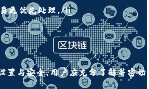   如何设置比特币钱包的IP地址：详细指南与注意事项 / 

 guanjianci 比特币钱包, IP设置, 安全性, 网络配置 /guanjianci 

比特币钱包是存储和管理比特币的工具，随着比特币的普及，越来越多的人开始使用比特币钱包。然而，很多用户在设置和使用比特币钱包时并不清楚一些关键的配置，如如何设置IP地址。本指南将详细介绍比特币钱包的IP地址设置，包括必要的步骤、注意事项以及影响因素。

比特币钱包的基本概述

比特币钱包是数字货币的一种存储方式，用户可以通过它来发送和接收比特币。根据其技术实现，钱包可分为热钱包和冷钱包两种。热钱包是指直接连接互联网的钱包，通常用于日常交易；冷钱包则是在未联网的环境下存储比特币，提高了安全性。

为何需要设置IP地址

在比特币钱包的使用中，设置IP地址主要是为了提高隐私和安全性。一些用户为了保护个人信息不被泄露，或是为了防止被黑客攻击，会选择配置自己的IP地址。同时，某些比特币钱包支持通过Tor网络连接，从而增加匿名性，减少被监控的风险。

比特币钱包中IP地址的设置步骤

以下是比特币钱包设置IP地址的具体步骤：
ol
    li下载并安装比特币钱包软件。常见的比特币钱包软件有Bitcoin Core、Electrum等。/li
    li启动钱包软件并进入设置界面。/li
    li找到“网络”或“连接”设置选项，查看当前的IP地址配置。/li
    li如果需要使用代理或Tor网络，可以在此处进行相应的配置。/li
    li保存设置并重启钱包软件，确保新的IP设置生效。/li
/ol

相关问题一：比特币钱包如何选择适合的网络协议

在设置比特币钱包时，选择正确的网络协议是一个非常关键的步骤。比特币钱包通常支持多种网络协议，包括HTTP、HTTPS、SOCKS等。选择适合的网络协议可以提升交易速度和安全性。

首先，HTTPS协议提供了较高的安全性，默认情况下的比特币交易通常使用这种协议进行交互。而如果用户希望通过Tor网络提高匿名性，则需要配置SOCKS协议。用户在选择网络协议时，需要考虑的是自身的使用场景以及对安全性、速度的要求。

如果用户对于网络配置不够了解，建议使用默认设置，保持钱包软件的最佳安全性。同时，也要定期检查和更新钱包软件，以确保其适应最新的网络协议。

相关问题二：比特币钱包的安全性如何保证

设置比特币钱包的过程中，安全性始终是重要考虑因素。用户可以通过以下几种方法增强钱包的安全性：

ol
    listrong使用强密码：/strong设置一个强大的密码，包含大小写字母、数字以及特殊字符，可以有效防止黑客入侵。/li
    listrong启用双重认证：/strong对钱包进行双重认证，这意味着即使密码被暴露，黑客也无法轻易访问账户。/li
    listrong定期备份：/strong建议定期备份钱包文件，以免丢失。同时，备份文件需妥善保管，不得轻易泄露。/li
    listrong更新软件：/strong及时更新比特币钱包软件，确保使用最新版本，以修补已知的安全漏洞。/li
/ol

此外，连接安全的网络、避免在公共Wi-Fi上进行交易也是保护比特币钱包安全的重要步骤。用户应该了解网络安全知识，减少因网络问题造成的风险。

相关问题三：使用Tor网络的优缺点

使用Tor网络隐藏IP地址可以提高比特币交易的匿名性，但同时也存在一定的风险。Tor网络通过多层的加密传输将用户的网络流量随机分散到全世界的多个节点，确保用户的IP地址不会被轻易追踪。

优点包括：
ul
    listrong提高隐私：/strong交易的信息通过Tor网络中转，潜在的监控者无法追踪用户的真实位置。/li
    listrong避免封锁：/strong一些地区可能会封锁比特币相关的网站，使用Tor网络可以绕过这些限制。/li
/ul

然而，使用Tor网络也有一定的缺点：
ul
    listrong连接速度较慢：/strong由于流量需要经过多个节点，使用Tor网络时，交易的确认速度可能会变慢。/li
    listrong不保证绝对安全：/strong虽然使用Tor网络能够增加某种程度的隐私保护，但依然无法完全避免网络攻击或监控。/li
/ul

相关问题四：比特币钱包常见问题及解决方案

在使用比特币钱包的过程中，一些用户可能会遇到各种问题，以下是几种常见问题及其解决方案：
ul
    listrong无法连接到网络：/strong这是比较常见的问题，用户可以检查网络设置，确保选择了正确的网络协议。/li
    listrong交易确认时间过长：/strong有时比特币交易由于网络拥堵会出现确认时间过长的情况，用户可以尝试提高手续费，使交易更优先处理。/li
    listrong钱包丢失：/strong如果丢失钱包文件或访问密钥，用户可通过备份文件恢复钱包。/li
/ul

这些问题的出现主要与网络连接、配置设置等因素有关，用户在使用钱包前应提前了解相关知识，进行合理配置。

总结来说，设置比特币钱包的IP地址是一项重要工作，除了提升隐私与安全，合理配置也可以提升钱包的使用体验。关于比特币钱包的设置与安全，用户应充分了解并密切关注如何根据自身需求进行调整。希望本文的详细介绍能够帮助到更多的比特币爱好者，让大家在使用比特币钱包时更加安全和顺畅。