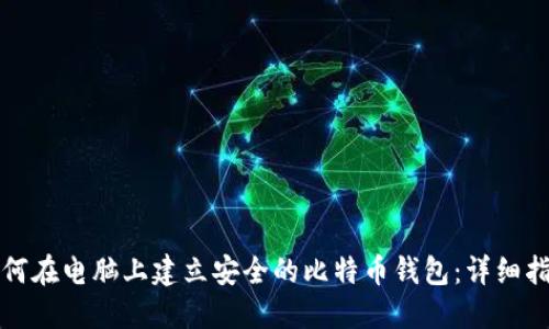 如何在电脑上建立安全的比特币钱包：详细指南