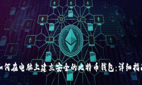 如何在电脑上建立安全的比特币钱包：详细指南