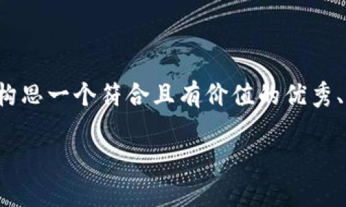 尽管我无法提供最新的信息，但我可以帮助你构思一个符合且有价值的优秀、关键词以及详细的内容结构。以下是一个示例：

BitP总部迁移最新动态：新址及其影响分析