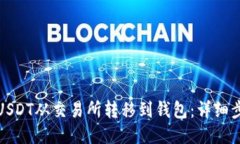 如何将USDT从交易所转移到