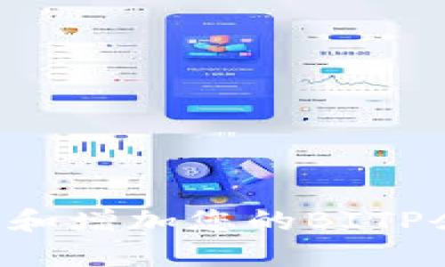 如何有效管理和增加您的BITP余额：全面指南