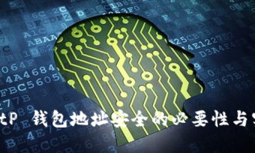 保护 BitP 钱包地址安全的必要性与实践方法