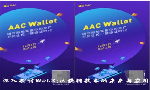 深入探讨Web3：区块链技术的未来与应用