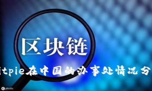 Bitpie在中国的办事处情况分析