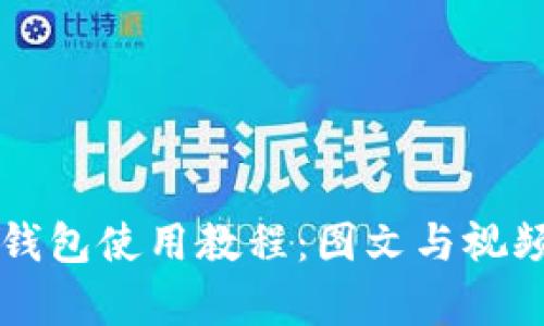 比特币钱包使用教程：图文与视频全解析
